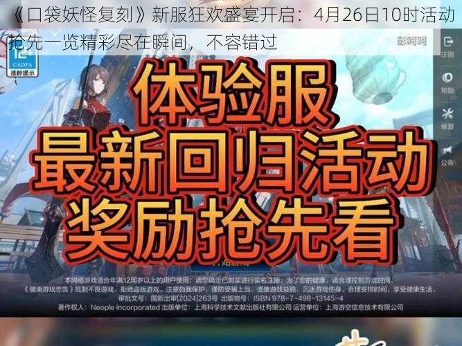 《口袋妖怪复刻》新服狂欢盛宴开启：4月26日10时活动抢先一览精彩尽在瞬间，不容错过