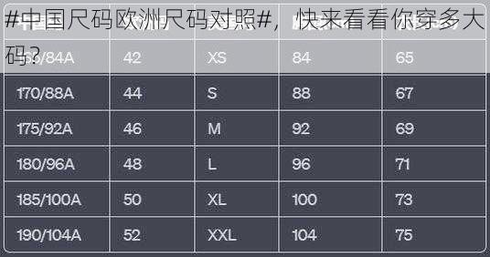 #中国尺码欧洲尺码对照#，快来看看你穿多大码？