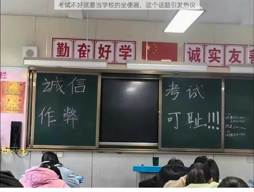 考试不好就要当学校的坐便器，这个话题引发热议