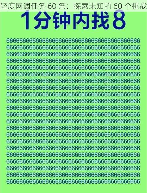 轻度网调任务 60 条：探索未知的 60 个挑战