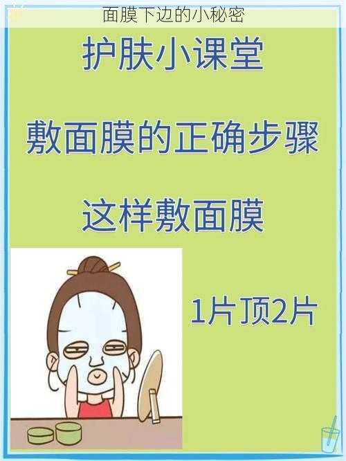 面膜下边的小秘密