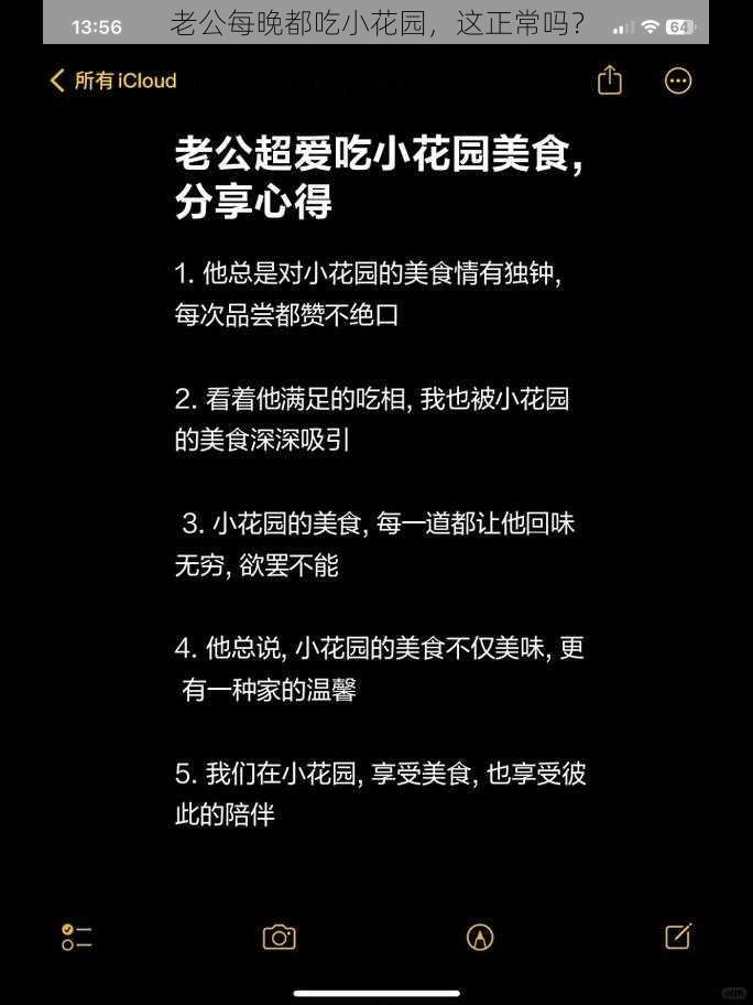 老公每晚都吃小花园，这正常吗？