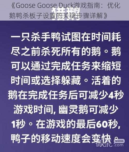 《Goose Goose Duck游戏指南：优化鹅鸭杀板子设置的关键步骤详解》