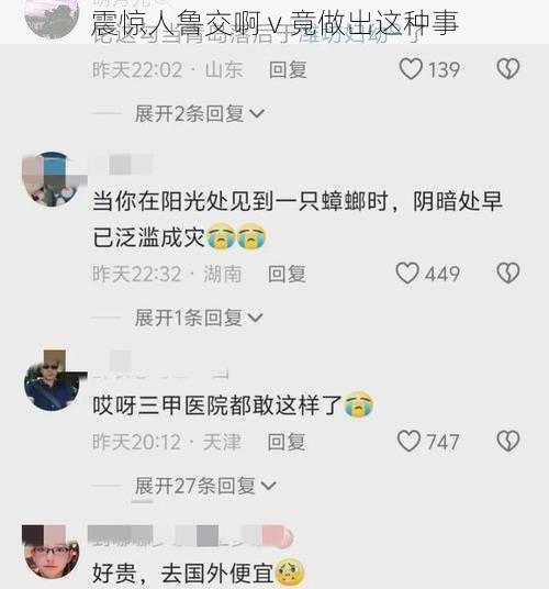 震惊人鲁交啊 v 竟做出这种事