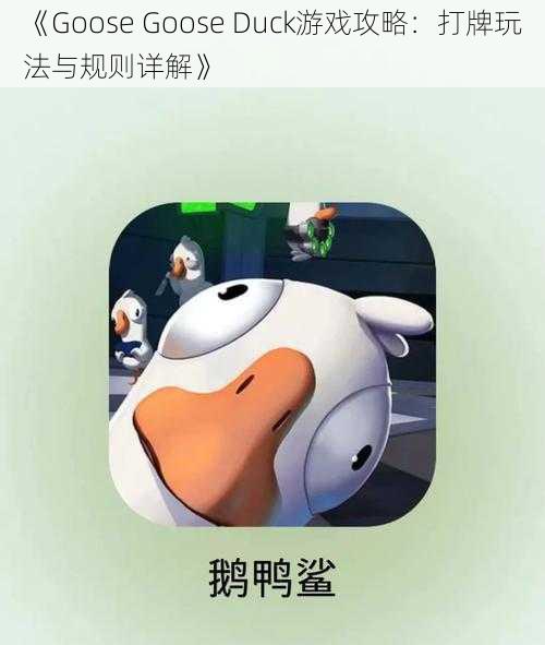 《Goose Goose Duck游戏攻略：打牌玩法与规则详解》