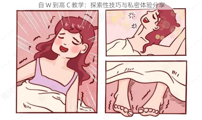 自 W 到高 C 教学：探索性技巧与私密体验分享