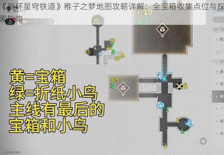 《崩坏星穹铁道》稚子之梦地图攻略详解：全宝箱收集点位与探索指南