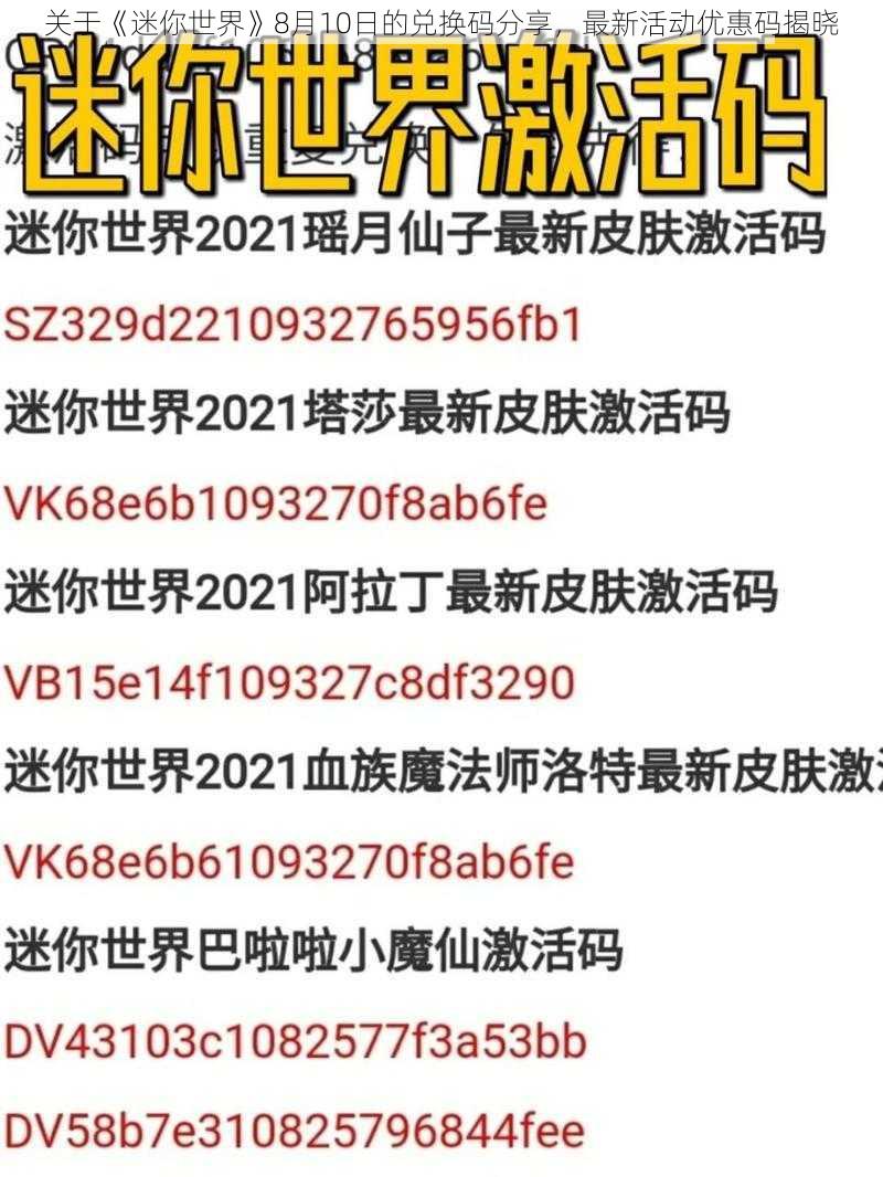 关于《迷你世界》8月10日的兑换码分享，最新活动优惠码揭晓