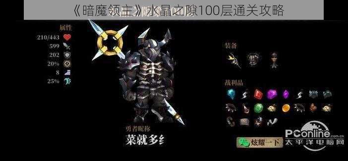 《暗魔领主》水晶之隙100层通关攻略