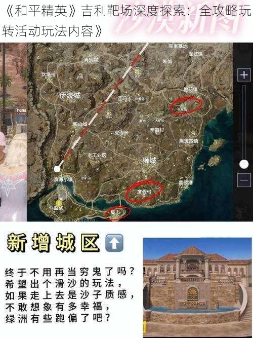 《和平精英》吉利靶场深度探索：全攻略玩转活动玩法内容》