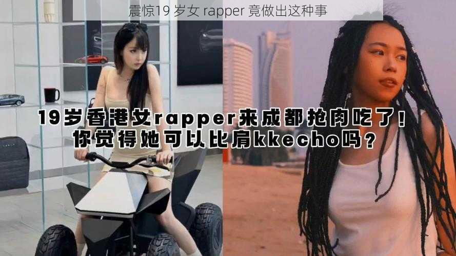 震惊19 岁女 rapper 竟做出这种事