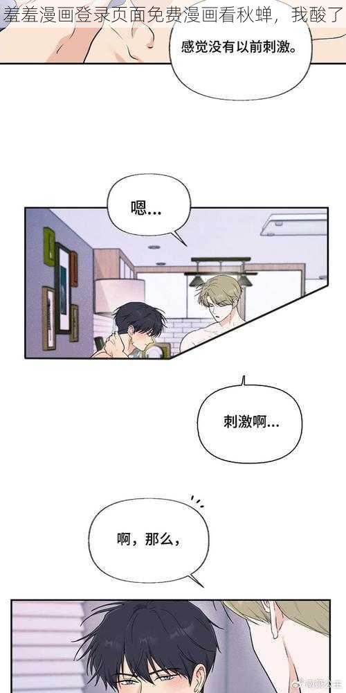 羞羞漫画登录页面免费漫画看秋蝉，我酸了