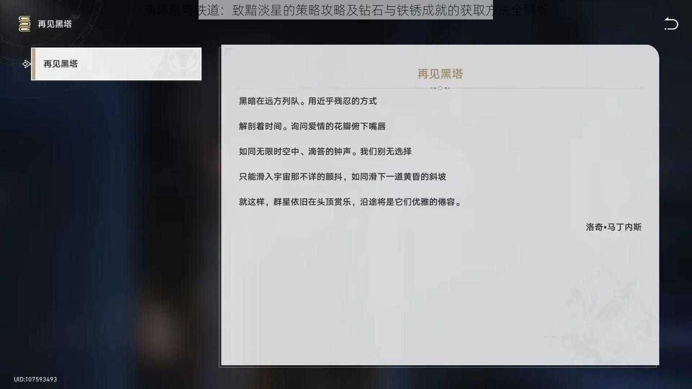 崩坏星穹铁道：致黯淡星的策略攻略及钻石与铁锈成就的获取方法全解析