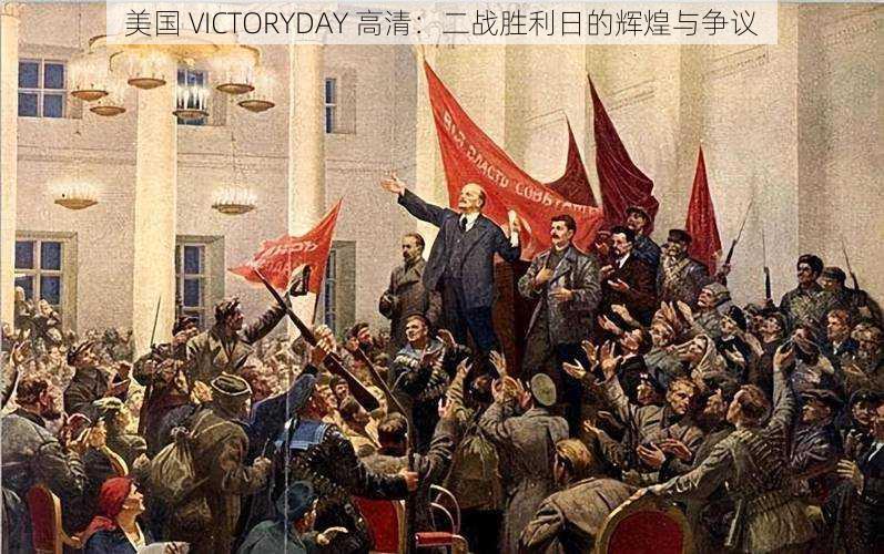 美国 VICTORYDAY 高清：二战胜利日的辉煌与争议