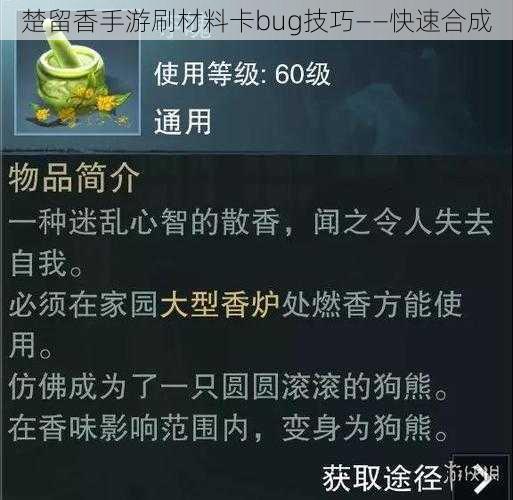 楚留香手游刷材料卡bug技巧——快速合成