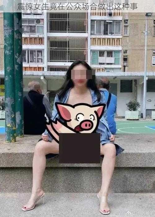 震惊女生竟在公众场合做出这种事