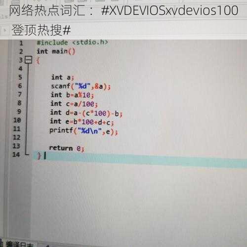 网络热点词汇 ：#XVDEVIOSxvdevios100 登顶热搜#