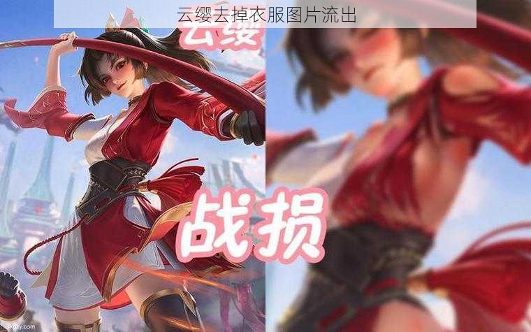 云缨去掉衣服图片流出