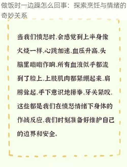 做饭时一边躁怎么回事：探索烹饪与情绪的奇妙关系