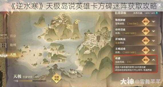 《逆水寒》天极岛说英雄卡方碑迷阵获取攻略