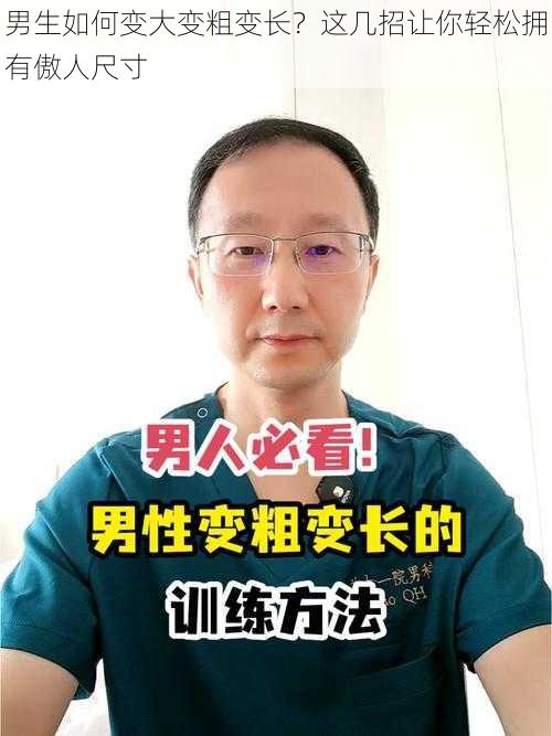 男生如何变大变粗变长？这几招让你轻松拥有傲人尺寸