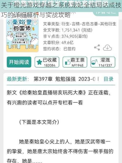 关于橙光游戏穿越之系统宠妃全结局达成技巧的详细解析与实战攻略