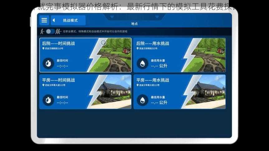 冲就完事模拟器价格解析：最新行情下的模拟工具花费探讨