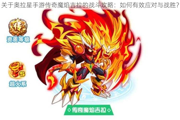 关于奥拉星手游传奇魔焰吉拉的战斗攻略：如何有效应对与战胜？