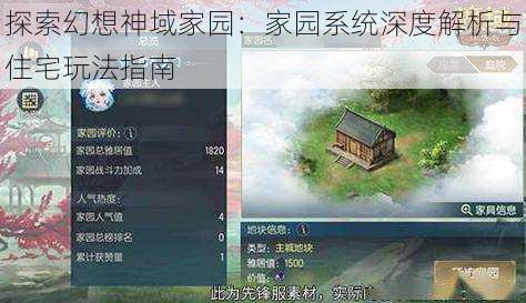 探索幻想神域家园：家园系统深度解析与住宅玩法指南