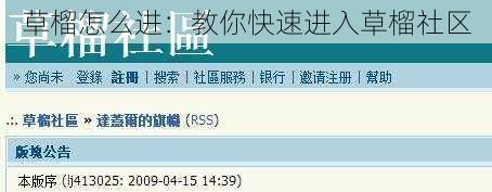 草榴怎么进：教你快速进入草榴社区
