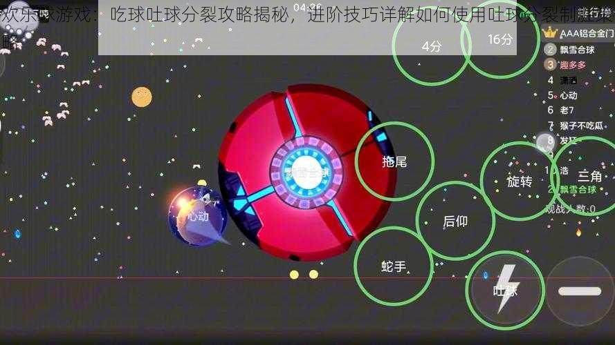 欢乐球游戏：吃球吐球分裂攻略揭秘，进阶技巧详解如何使用吐球分裂制胜策略