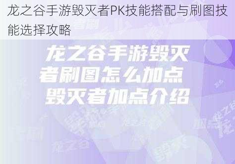 龙之谷手游毁灭者PK技能搭配与刷图技能选择攻略