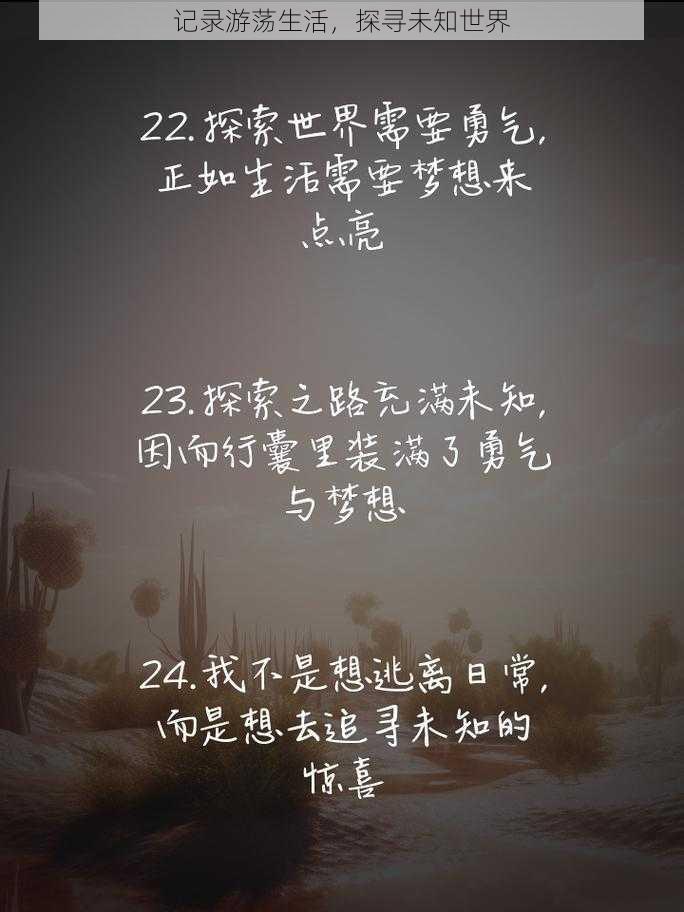 记录游荡生活，探寻未知世界