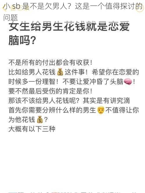 小 sb 是不是欠男人？这是一个值得探讨的问题