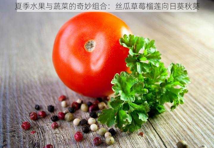 夏季水果与蔬菜的奇妙组合：丝瓜草莓榴莲向日葵秋葵