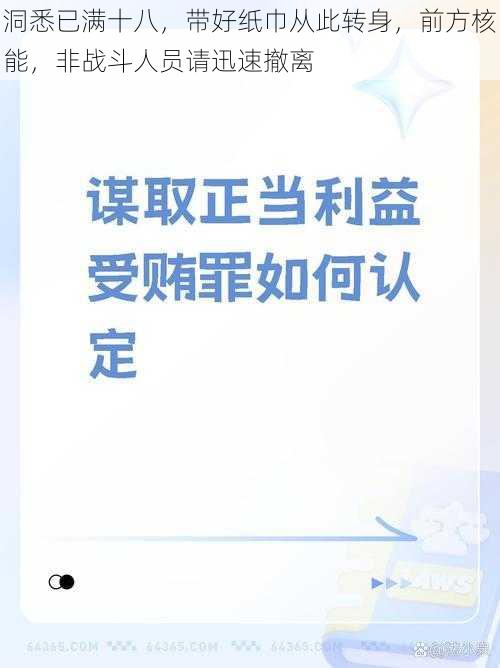 洞悉已满十八，带好纸巾从此转身，前方核能，非战斗人员请迅速撤离