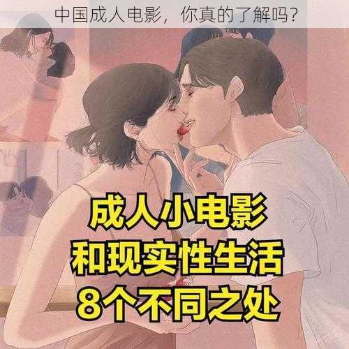 中国成人电影，你真的了解吗？