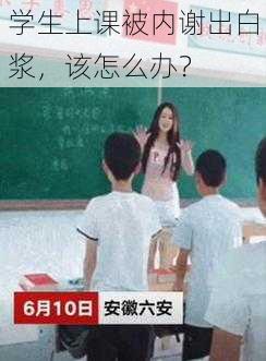 学生上课被内谢出白浆，该怎么办？