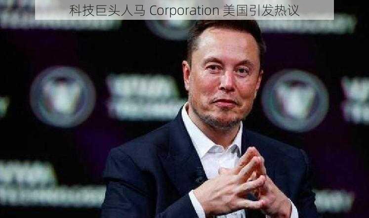 科技巨头人马 Corporation 美国引发热议