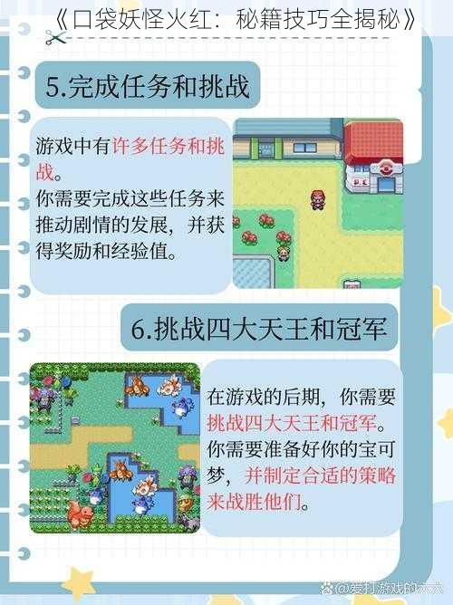 《口袋妖怪火红：秘籍技巧全揭秘》