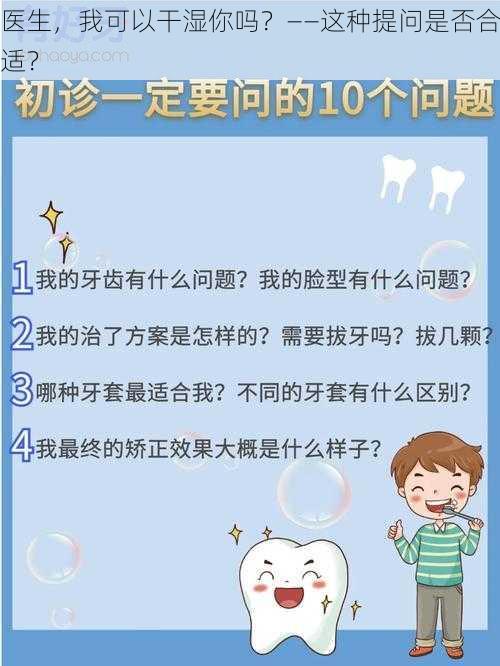 医生，我可以干湿你吗？——这种提问是否合适？