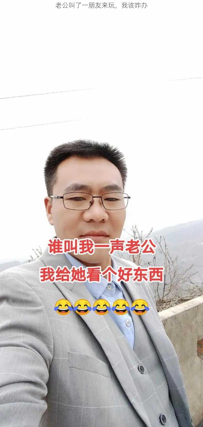 老公叫了一朋友来玩，我该咋办