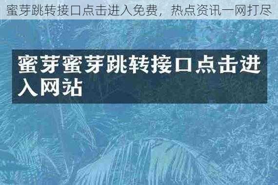 蜜芽跳转接口点击进入免费，热点资讯一网打尽