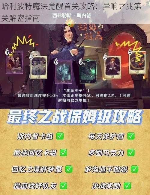 哈利波特魔法觉醒首关攻略：异响之兆第一关解密指南