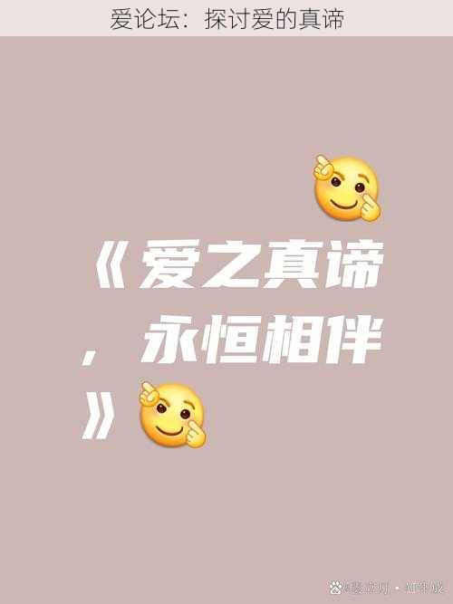 爱论坛：探讨爱的真谛