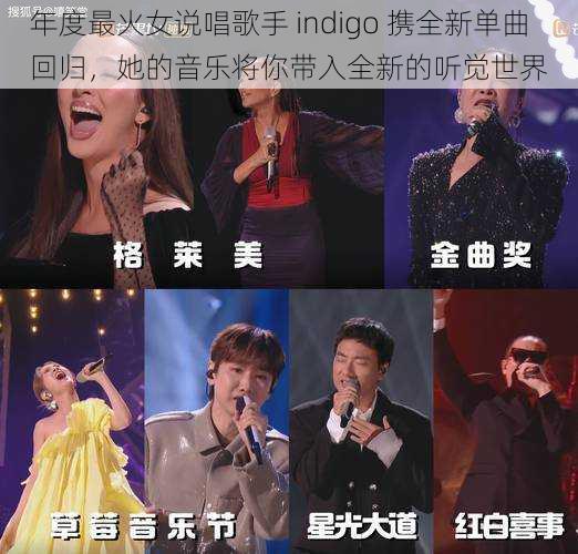 年度最火女说唱歌手 indigo 携全新单曲回归，她的音乐将你带入全新的听觉世界