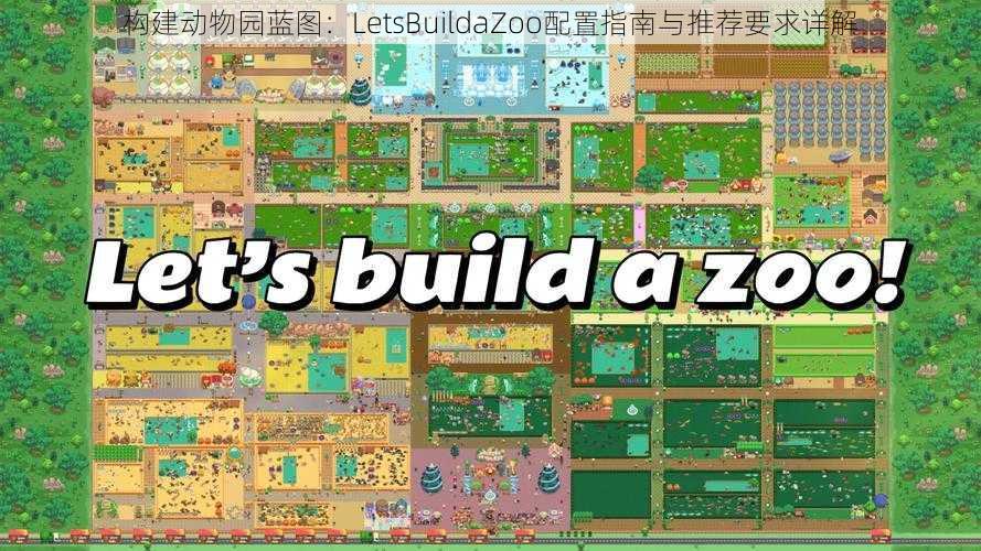 构建动物园蓝图：LetsBuildaZoo配置指南与推荐要求详解