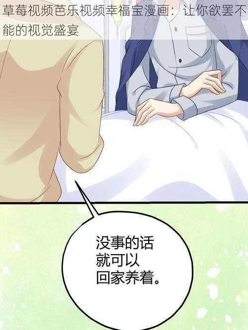 草莓视频芭乐视频幸福宝漫画：让你欲罢不能的视觉盛宴