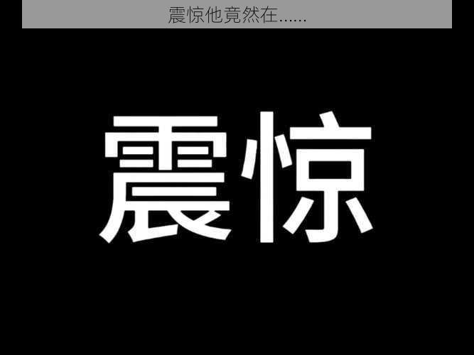 震惊他竟然在……