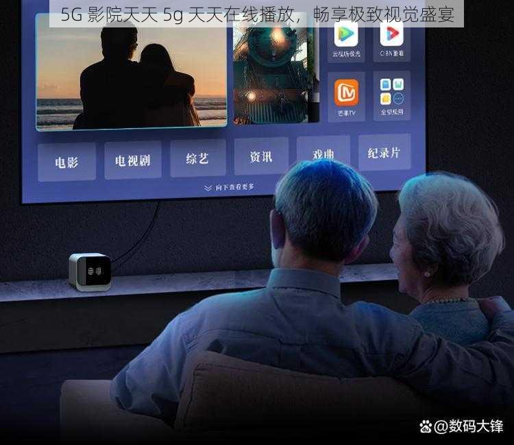 5G 影院天天 5g 天天在线播放，畅享极致视觉盛宴